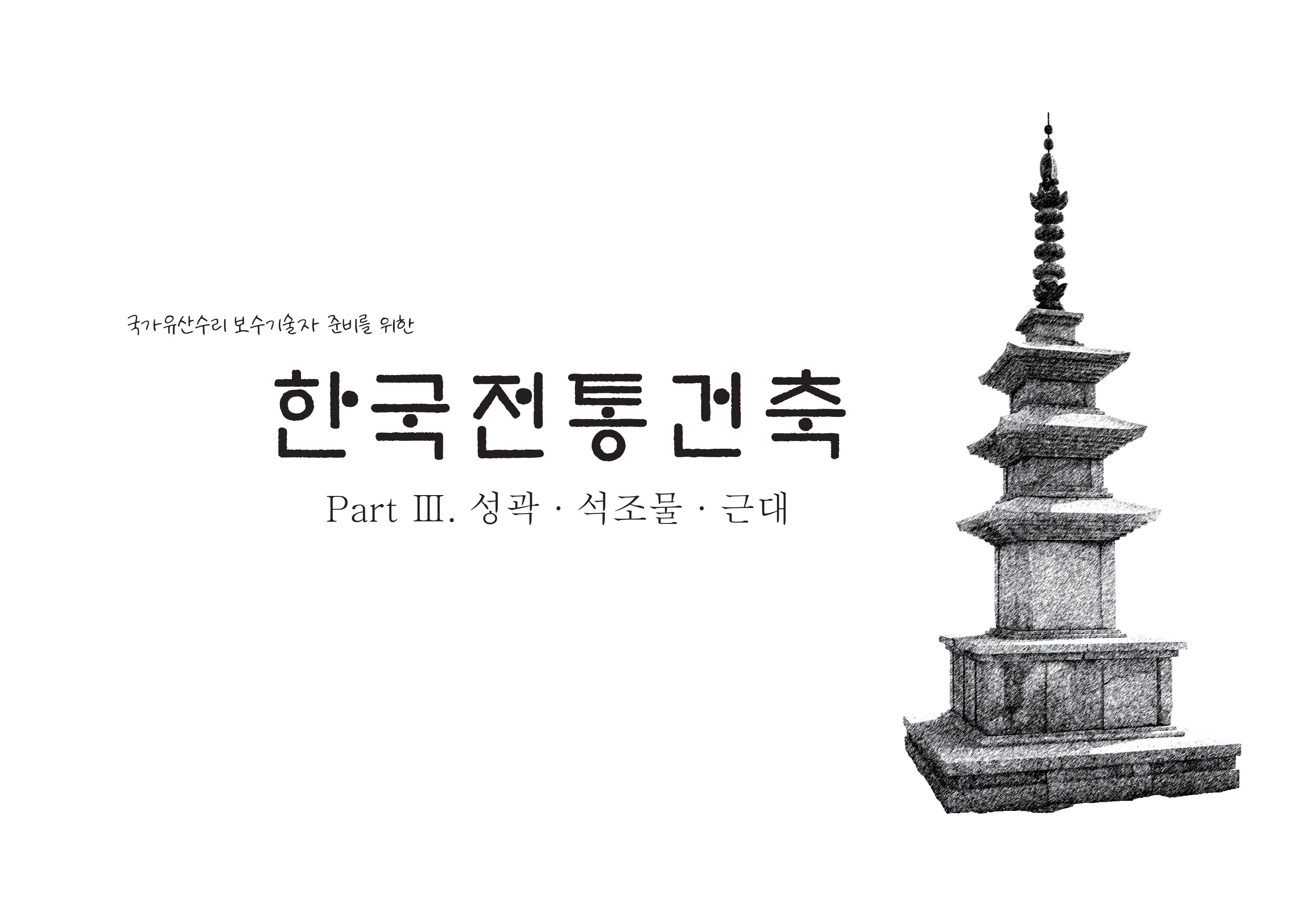 학구재학당ㅣ국가유산수리기술자 아카데미
